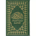 LE NOBLE CORAN ARABE/FRANÇAIS