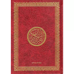 [Sana] LE CORAN EN ARABE