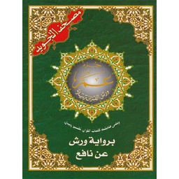 [Dar Al Maarifa] JUZZ TABARAK TAJWID WARCH - GRAND FORMAT